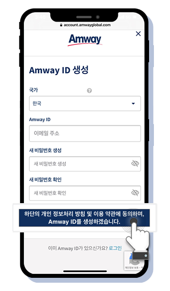 Amway ID 생성