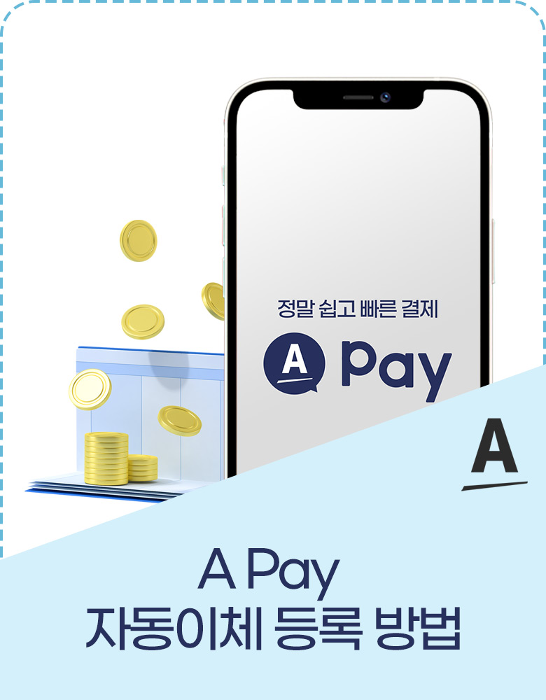 A-Pay 자동이체 등록 방법