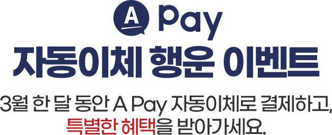 Apay 자동이체 행운 이벤트. 3월 한 달 동안 Apay 자동이체로 결제하고, 특별한 혜택을 받아가세요.