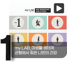 1. myLAB_미생물 생태계 균형에서 찾은 나만의 건강