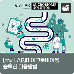 [myLAB]마이크로바이옴 솔루션 이용방법 