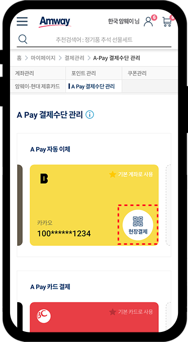 A Pay 결제수단 관리에서 결제 카드의 현장 결제 버튼을 보여주는 화면