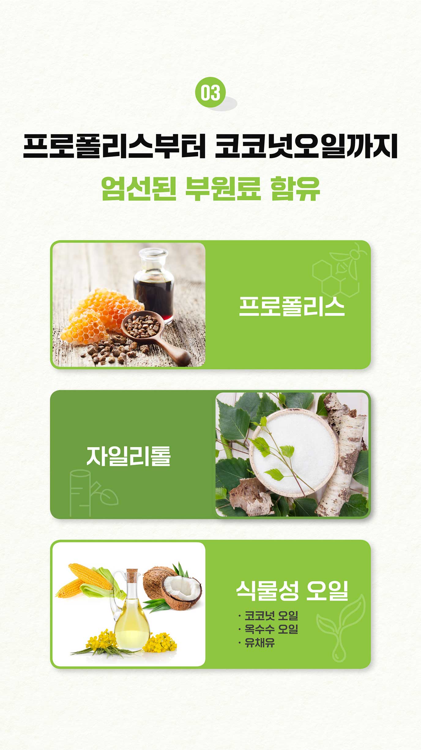 03 프로폴리스부터 코코넛오일까지 엄선된 부원료 함유 프로폴리스 자일리톨 식물성 오일 (코코넛 오일 /옥수수 오일 / 유채유)