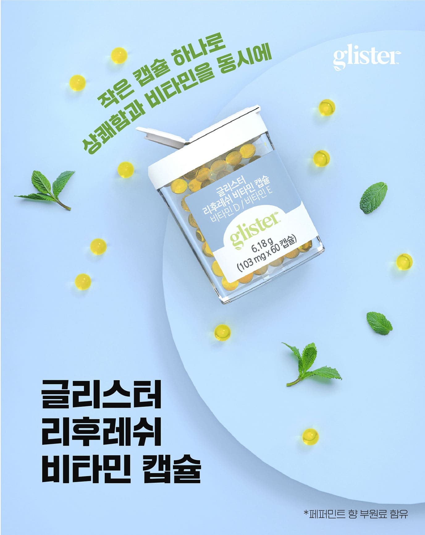 작은 캡슐 하나로 상쾌함과 비타민을 동시에 글리스터 리후레쉬 비타민 캡슐