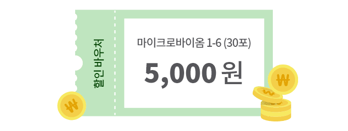 마이크로바이옴 1~6제품(30포) 5천원 할인 쿠폰 이미지