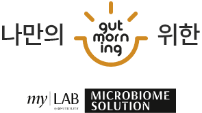 나만의 gutmorining 위한 my LAB MICROBIOME SOLUTION