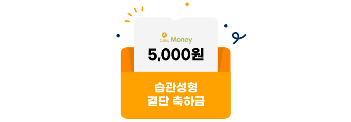 습관성형 결단 축하금 A Cliks Money 5천원 아이콘