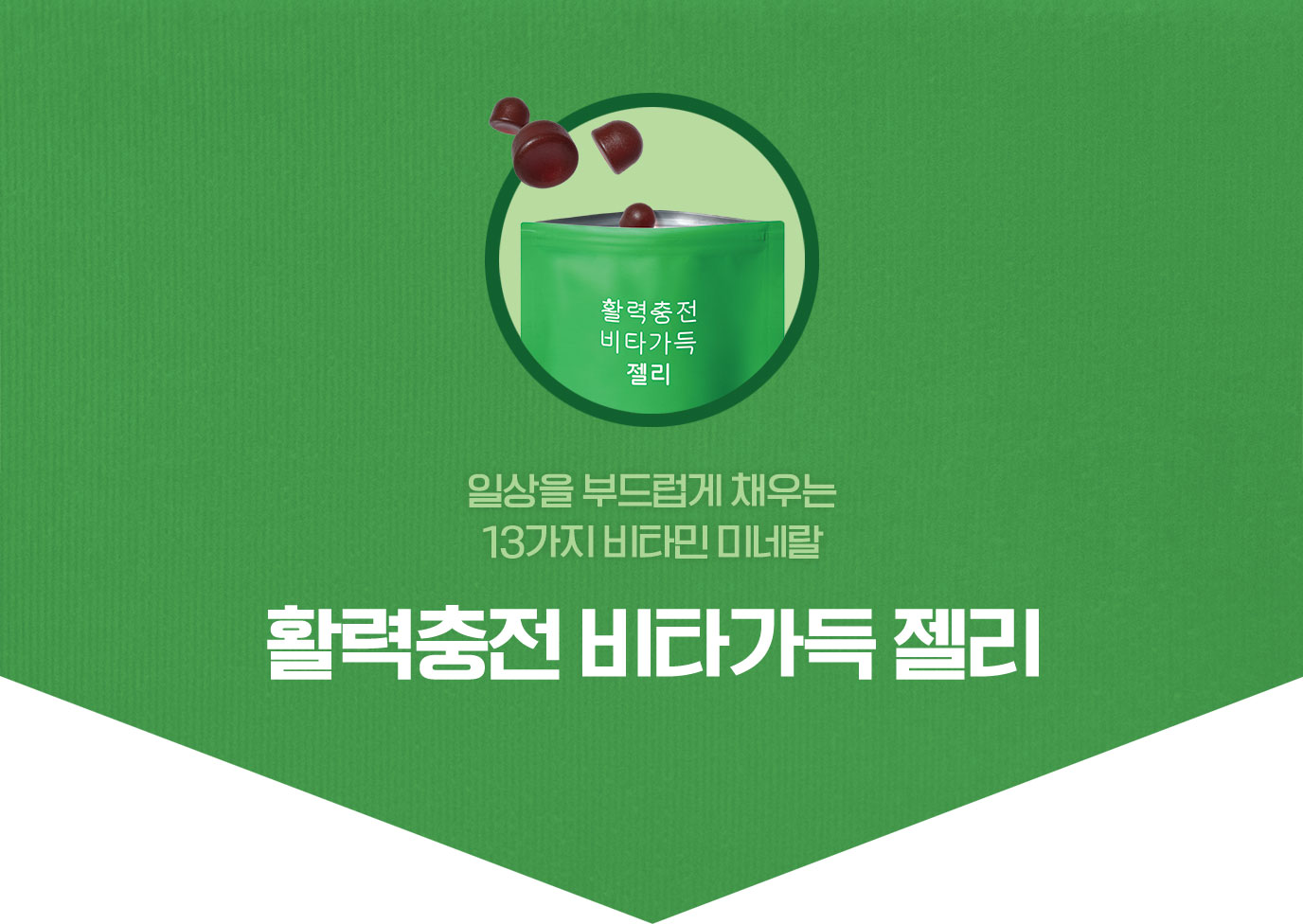 일상을 부드럽게 채우는 13가지 비타민 미네랄 활력충전 비타가득 젤리