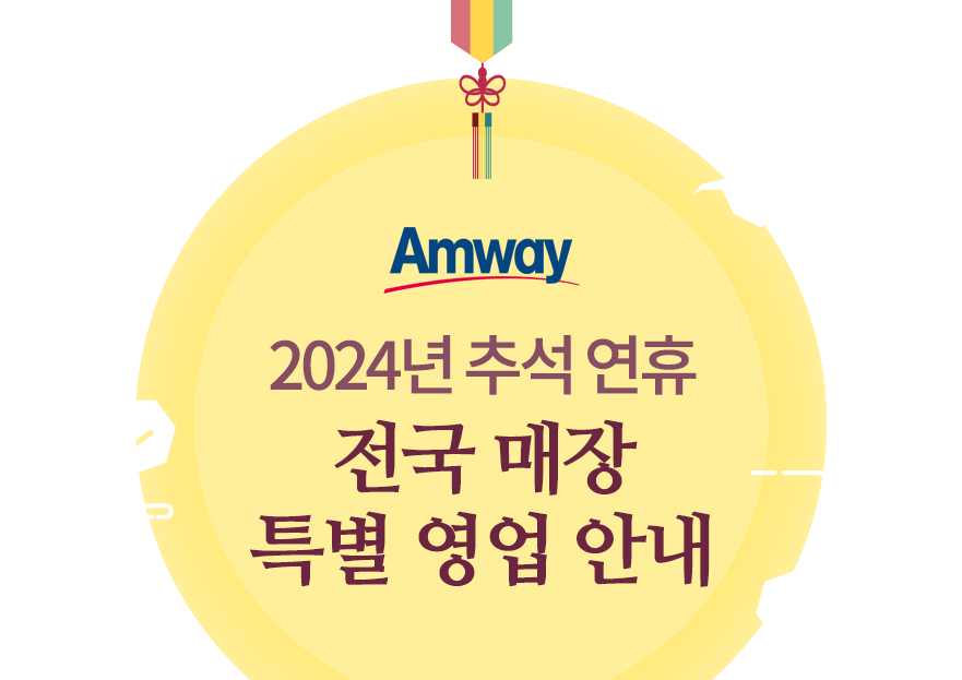 암웨이 2024년 추석 연휴 전국 매장 특별영업 안내