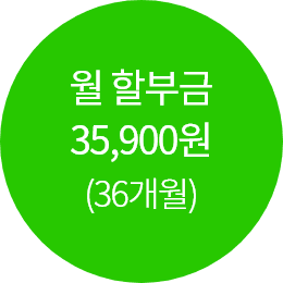 월 할부금 35,900원(36개월)