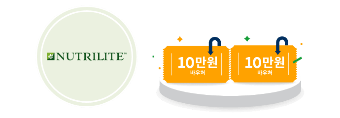 뉴트리라이트 로고, 10만원 바우처 텍스트