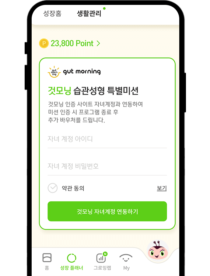 것모닝 습관성형 특별미션 연동 전 화면 이미지