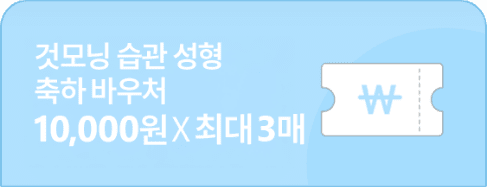 것모닝 습관 성형 축하 바우처 10,000 X 최대 3매