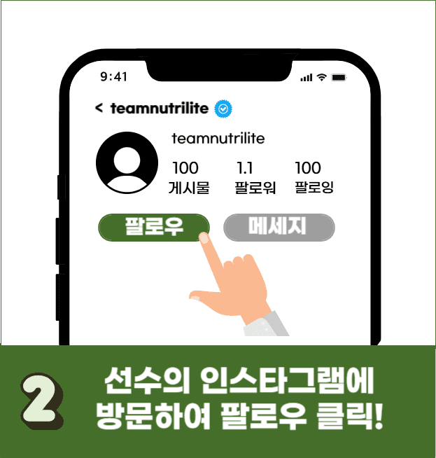 2. 선수의 인스타그램에 방문하여 팔로우 클릭!