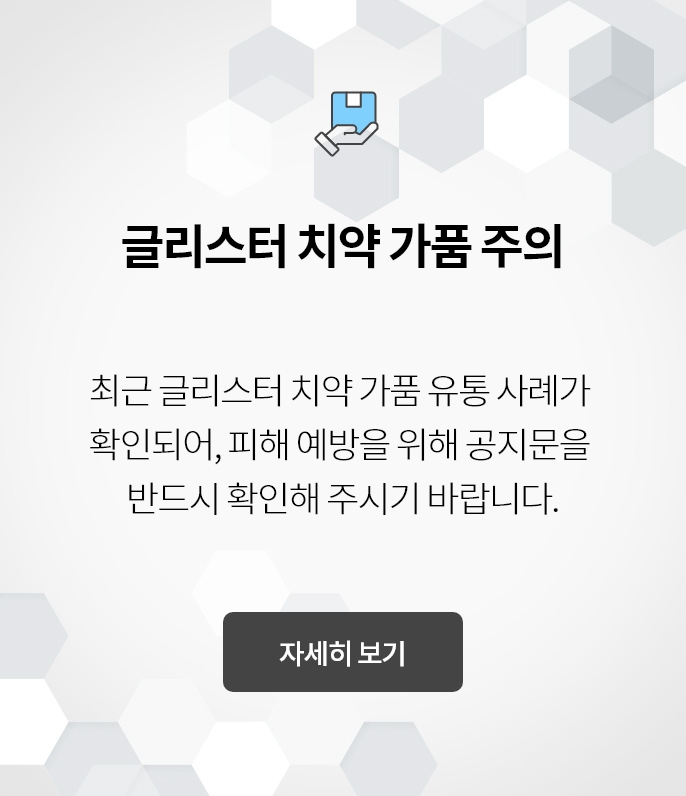 글리스터 치약 가품 주의 최근 글리스터 치약 가품 유통 사례가 확인되어, 피해 예방을 위해 공지문을 반드시 확인해 주시기 바랍니다.