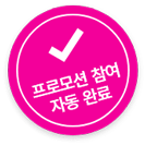 프로모션 참여 자동 완료 뱃지