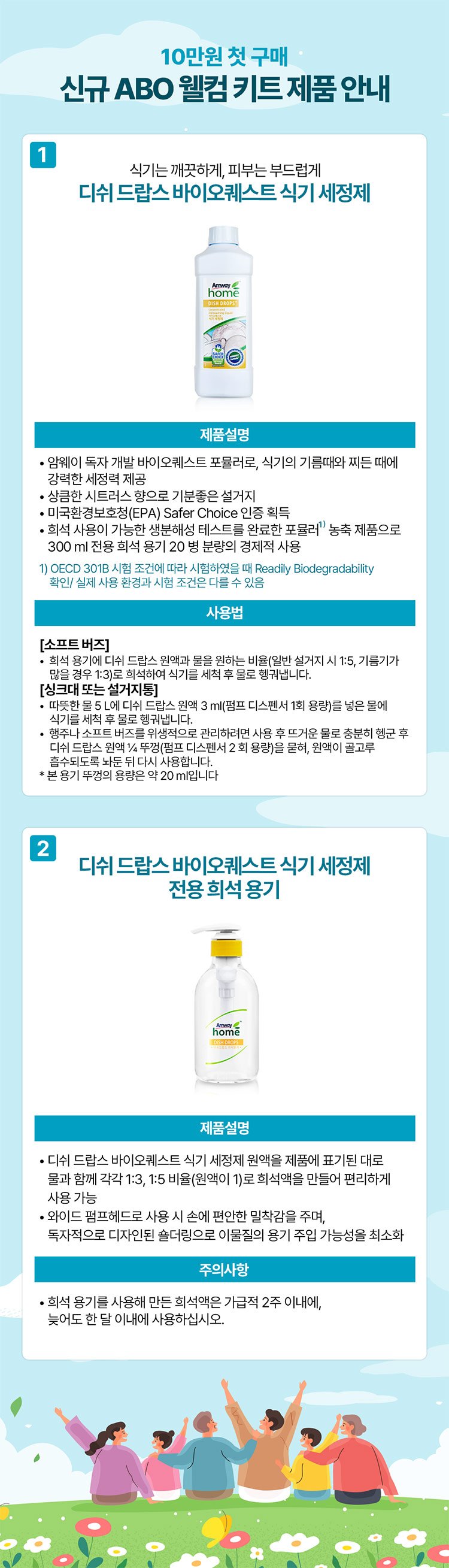 10만원 첫 구매 신규 ABO 웰컴 키트 제품 안내 / 1 식기는 깨끗하게, 피부는 부드럽게 디쉬 드랍스 바이오퀘스트 식기 세정제, 2 디쉬 드랍스 바이오퀘스트 식기 세정제 전용 희석 용기