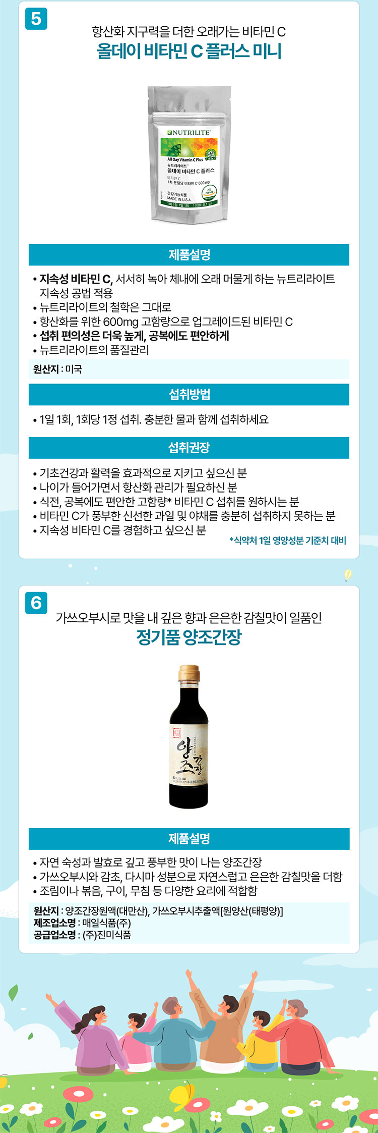 5 항산화 지구력을 더한 오래가는 비타민 C 올데이 비타민 C 플러스 미니, 6 가쓰오부시로 맛을 내 깊은 향과 은은한 감칠맛이 일품인 정기품 양조간장