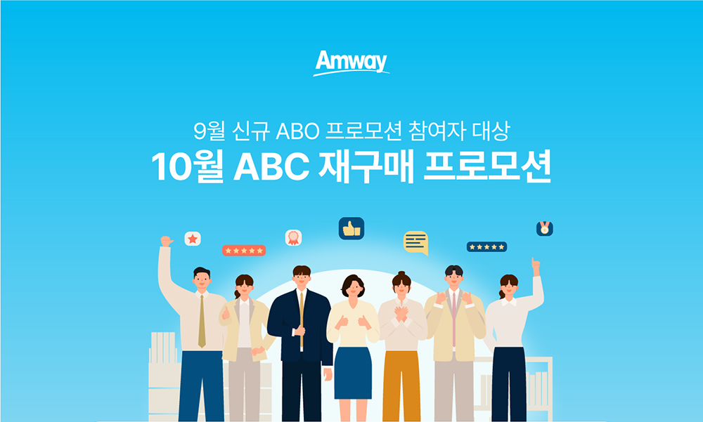 9월 신규 ABO 프로모션 참여자 대상 10월 ABC 재구매 프로모션