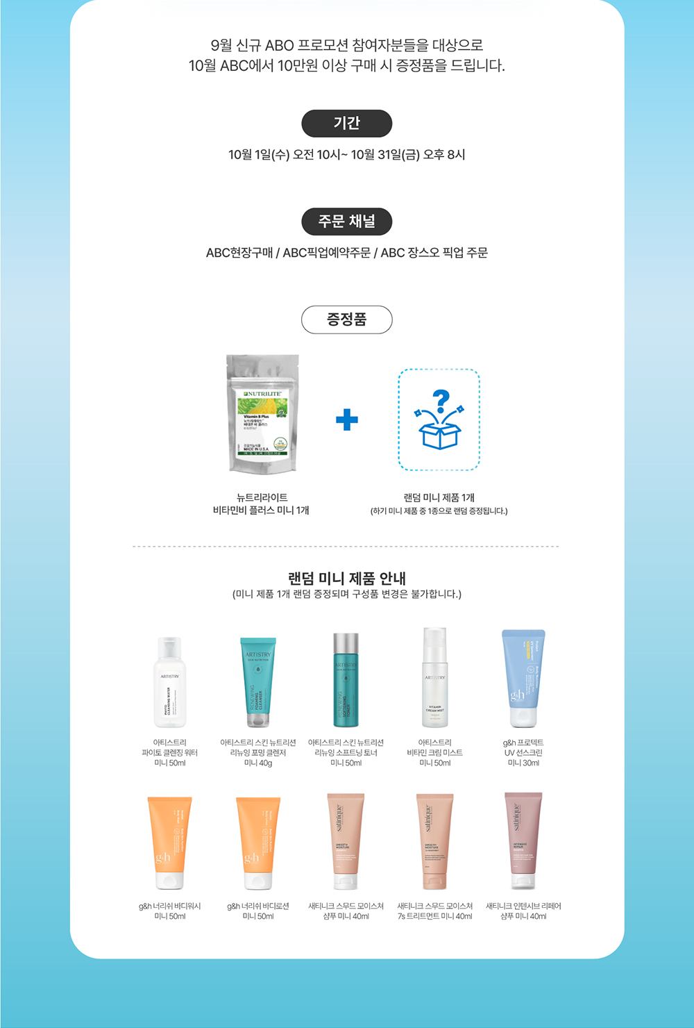 9월 신규 ABO 프로모션 참여자분들을 대상으로 10월 ABC에서 10만원 이상 구매 시 증정품을 드립니다. 기간, 주문 채널, 증정품 정보
