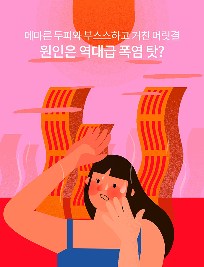 메마른 두피와 부스스하고 거친 머릿결 원인은 역대급 폭염 탓? 폭염 여자 이미지