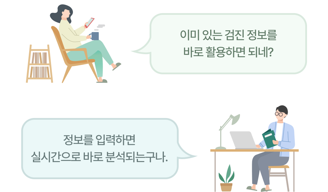 여자 말풍선 - 이미 있는 검진 정보를 바로 활용하면 되네? / 남자 말풍선 - 정보를 입력하면 실시간으로 바로 분석되는구나.