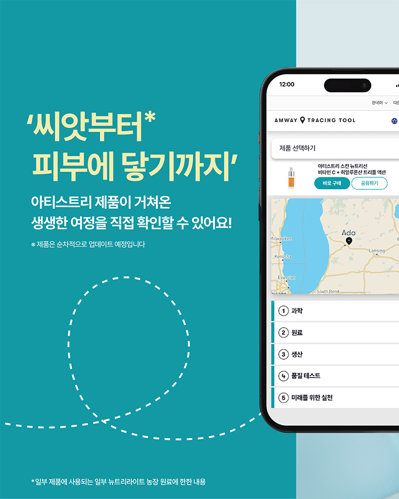 씨앗부터* 피붸 닿기까지 아티스트리 제품이 거쳐온 생생한 여정을 직접 확인할 수 있어요!