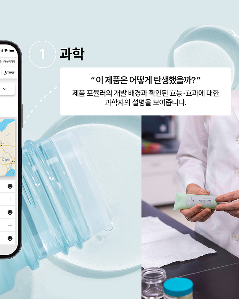 1. 과학 - 이 제품은 어떻게 탄생했을까? 제품 포물려의 개발 배경과 확인된 효능·효과에 대한 과학자의 설명을 보여줍니다.