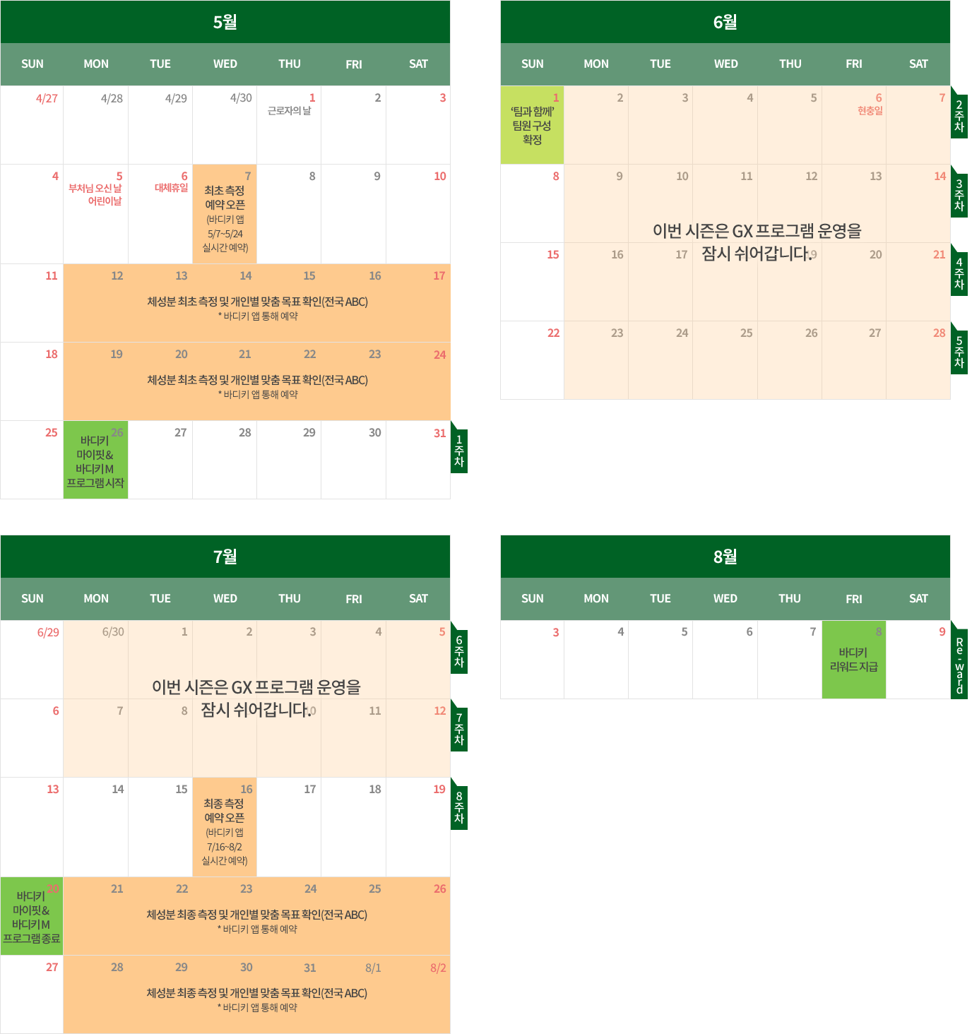 5월 6월 7월 8월 바디키 마이핏 & 바디키 M 프로그램 상세일정