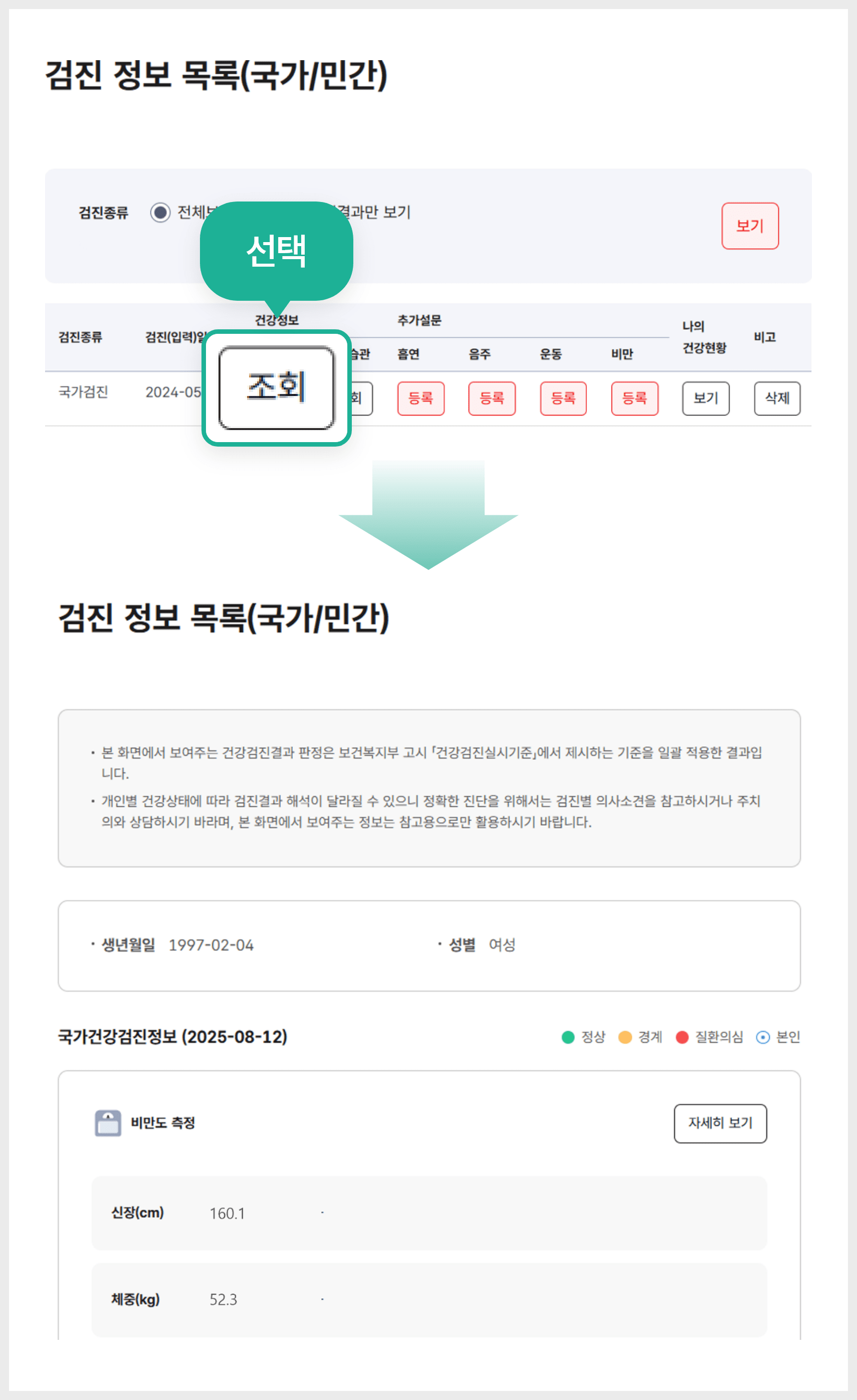 검진 정보 목록(국가/민간) 조회 선택