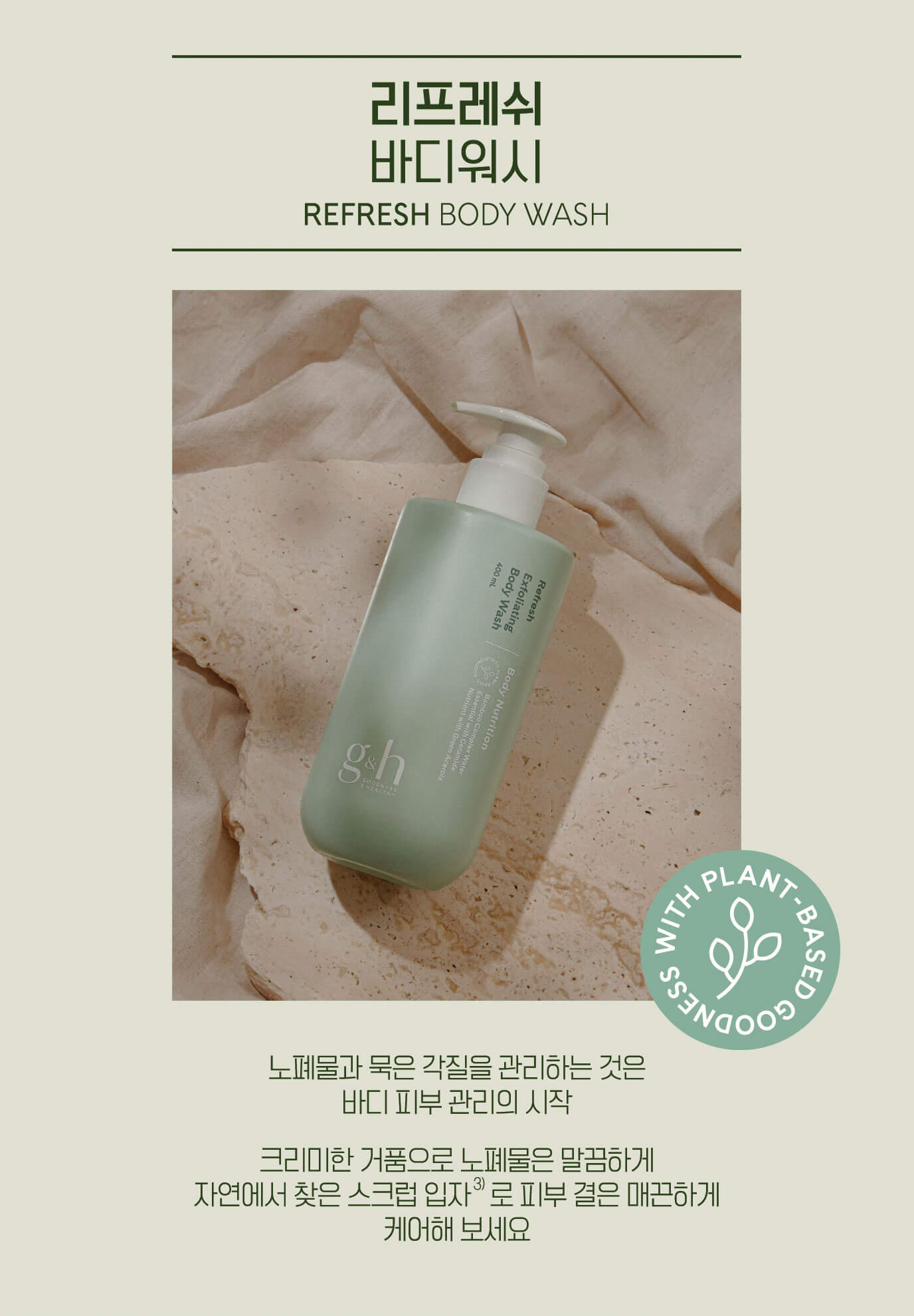 g&h 리프레쉬 바디 워시(1 L) 제품 상세정보 Amway Korea