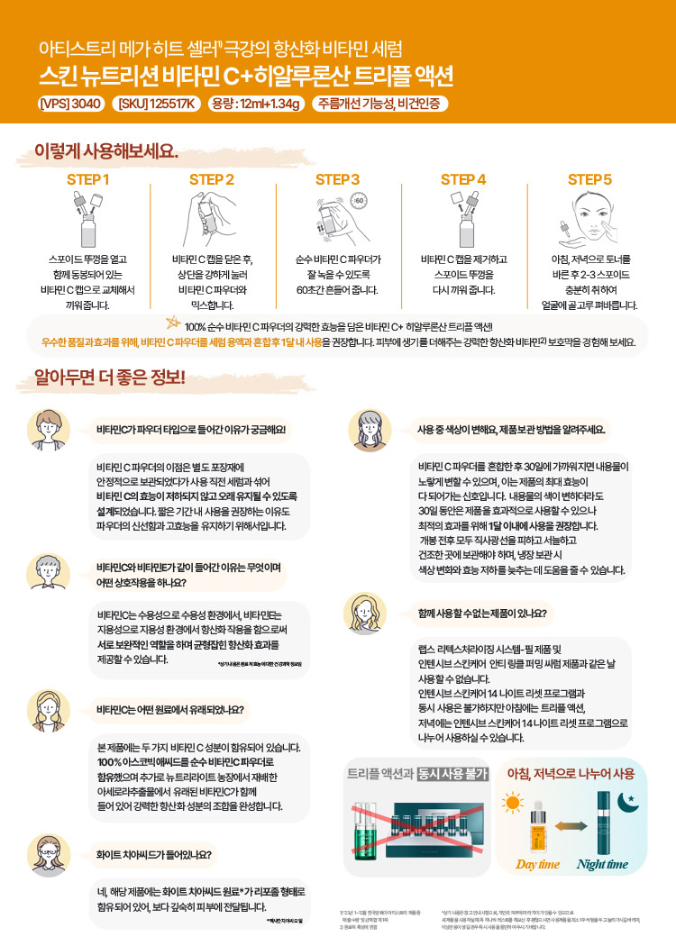 아티스트리 메가 히트 셀러 극강의 항산화 비타민 세럼 스킨 뉴트리션 비타민 C+히알루론산 트리플 액션 2