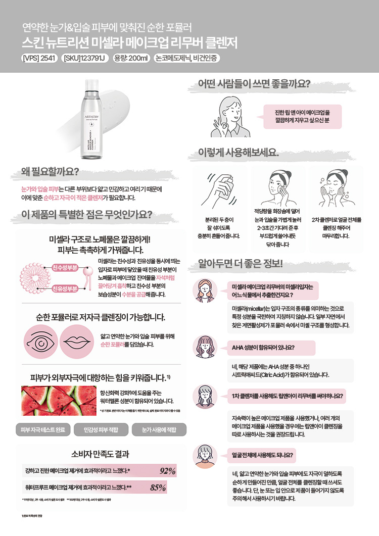 연약한 눈가&입술 피부에 맞춰진 순한 포뮬러 스킨 뉴트리션 미셀라 메이크업 리무버 클렌저
