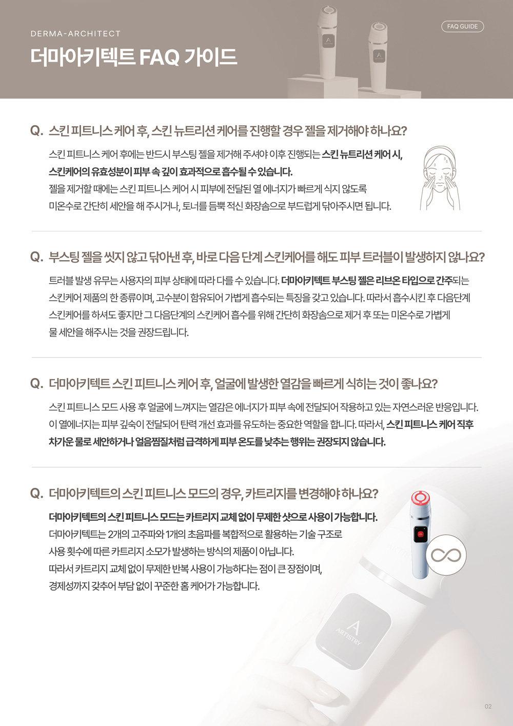 더마아키텍트 FAQ 가이드 02