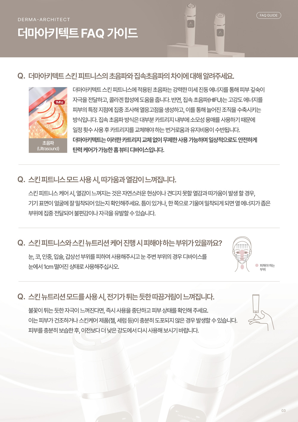 더마아키텍트 FAQ 가이드 03