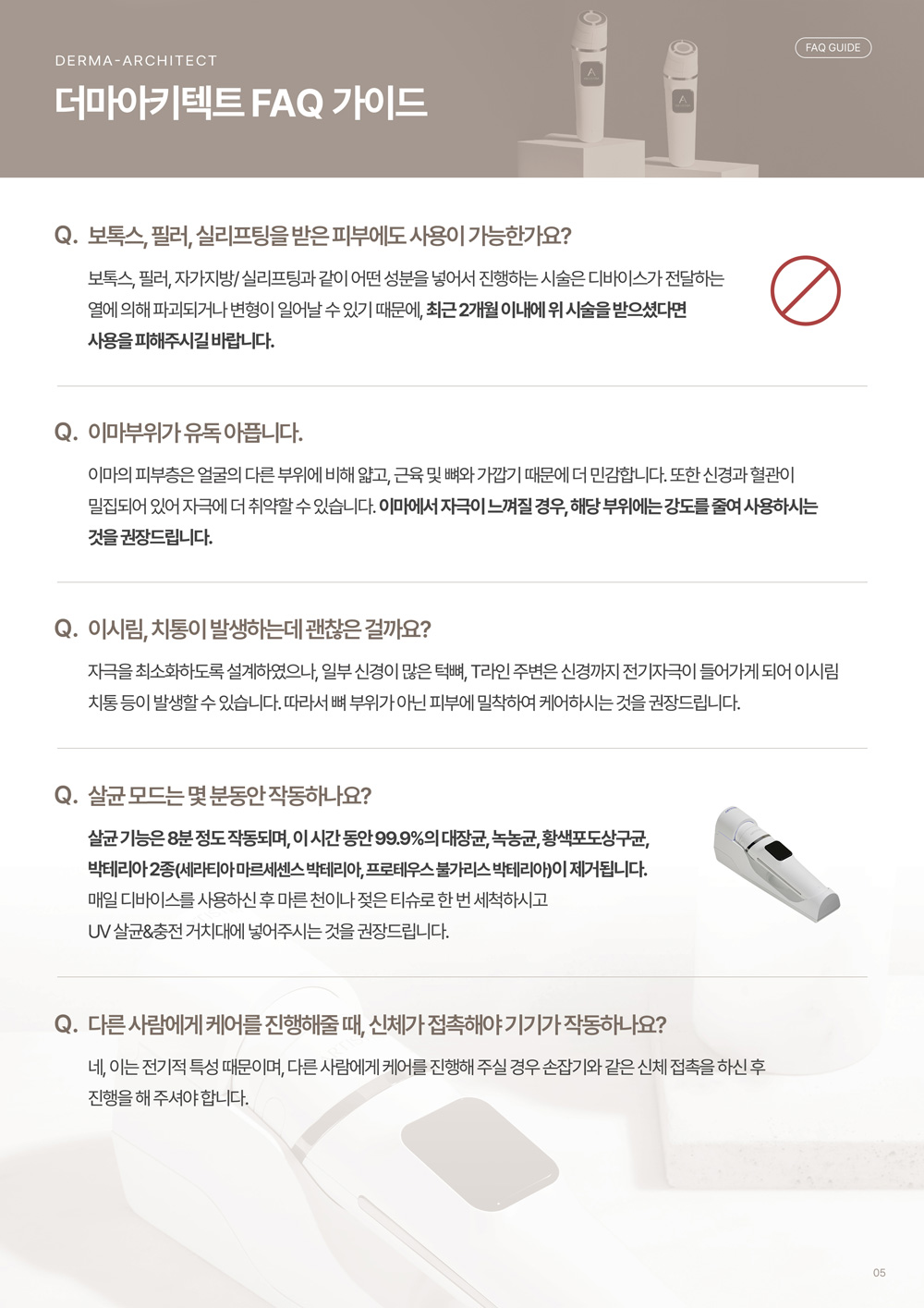더마아키텍트 FAQ 가이드 05