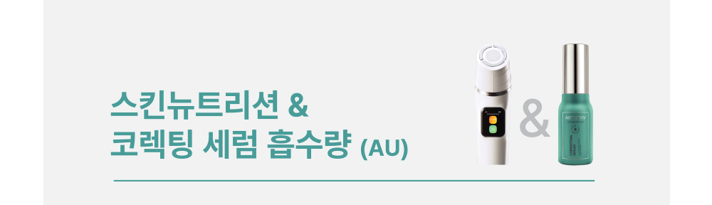 스킨뉴트리션 & 코렉팅 세럼 흡수량 (AU)