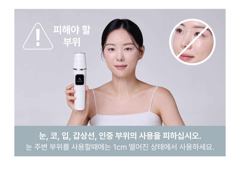 피해야 할 부위 눈, 코, 입, 갑상선, 인중 부위의 사용을 피하십시오.