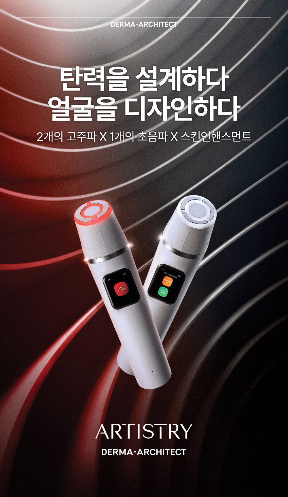 탄력을 설계하다 얼굴을 디자인하다 2개의 고주파 X 1개의 초음파 X 스킨인핸스먼트