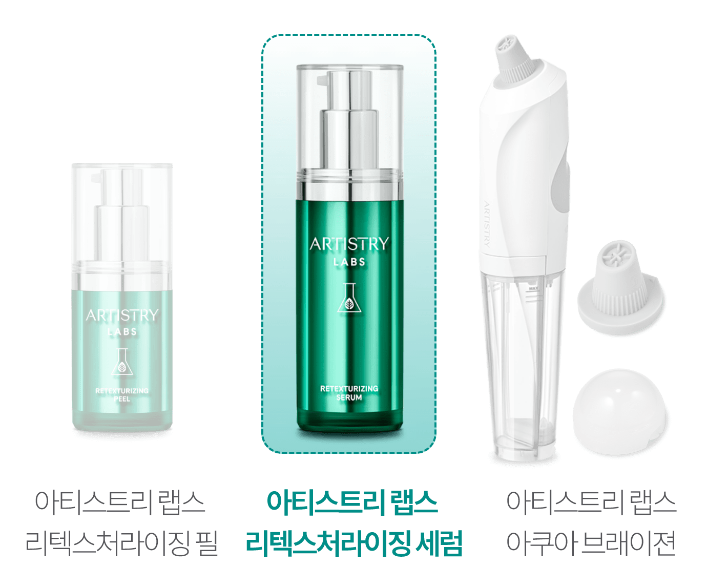 아티스트리 랩스 리텍스처라이징 필, 아티스트리 랩스 리텍스처라이징 세럼, 아티스트리 랩스 아쿠아 브래이젼