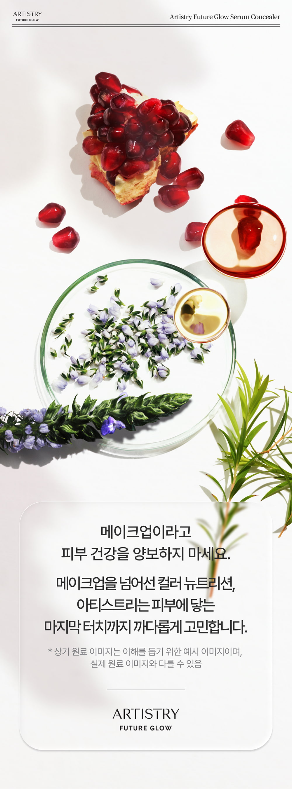 메이크업이라고 피부 건강을 양보하지 마세요. 메이크업을 넘어선 컬러 뉴트리션, 아티스트리는 피부에 닿는 마지막 터치까지 까다롭게 고민합니다. * 상기 원료 이미지는 이해를 돕기 위한 예시 이미지이며, 실제 원료 이미지와 다를 수 있음