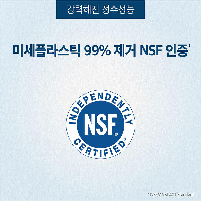 미세플라스틱 99% 제거 NSF 인증