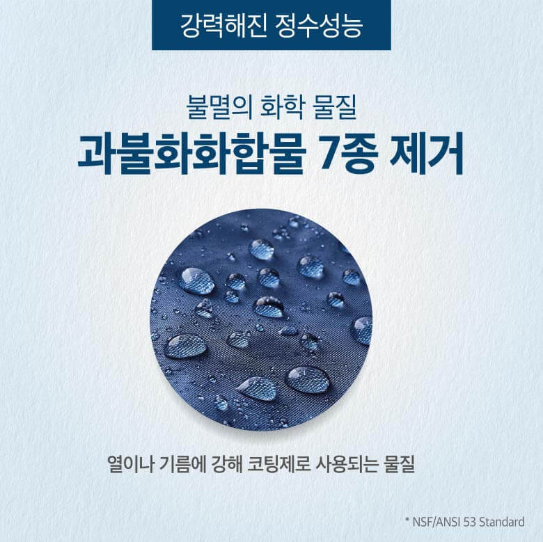 강력해진 정수기능 - 불멸의 화학 물질 과불화화합물 7종 제거