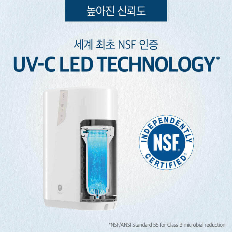 높아진 신뢰도 - 세계 최초 NSF 인증 UV-C LED TECHNOLOGY*