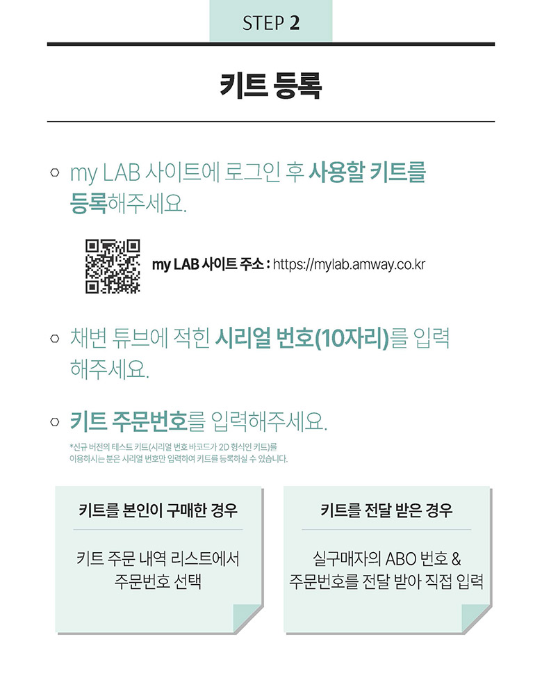 STEP 2 키트 등록