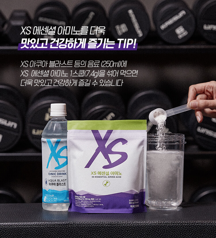 XS 에센셜 아미노를 더욱 맛있고 건강하게 즐기는 TIP! XS 아쿠아 블라스트 등의 음료(250ml)에 XS 에센셜 아미노 1스쿱(7.4g)을 섞여 먹으면 더욱 맛있고 건강하게 즐길 수 있습니다