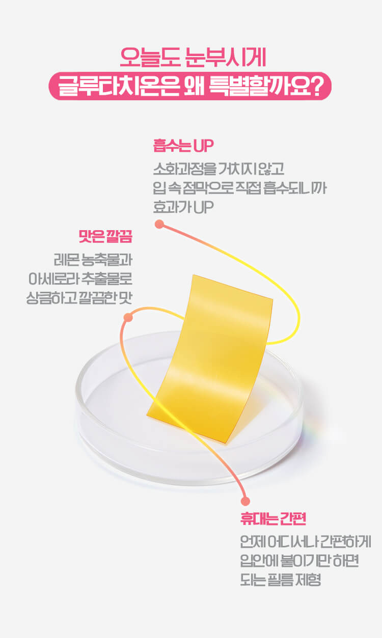 오늘도 눈부시게 글루타치온은 왜 특별할까요? 흡수는 UP / 맛은 깔끔 / 휴대는 간편