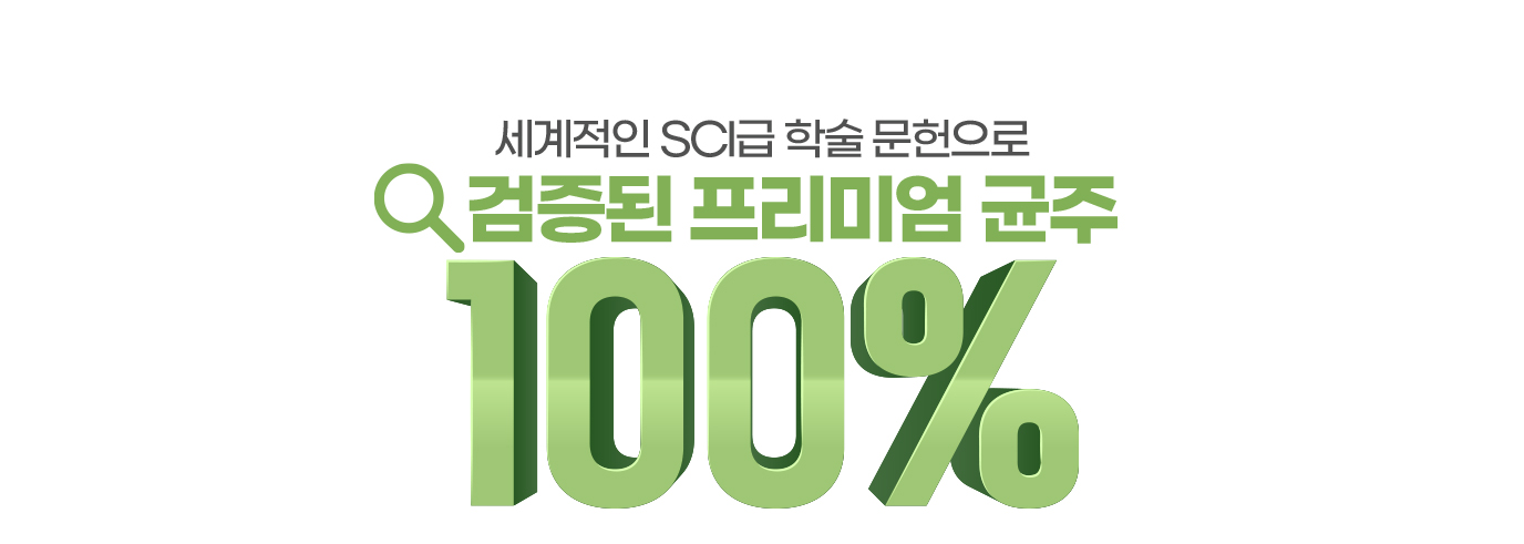세계적인 SCI급 학술 문헌으로 검증된 프리미엄 균주 100%
