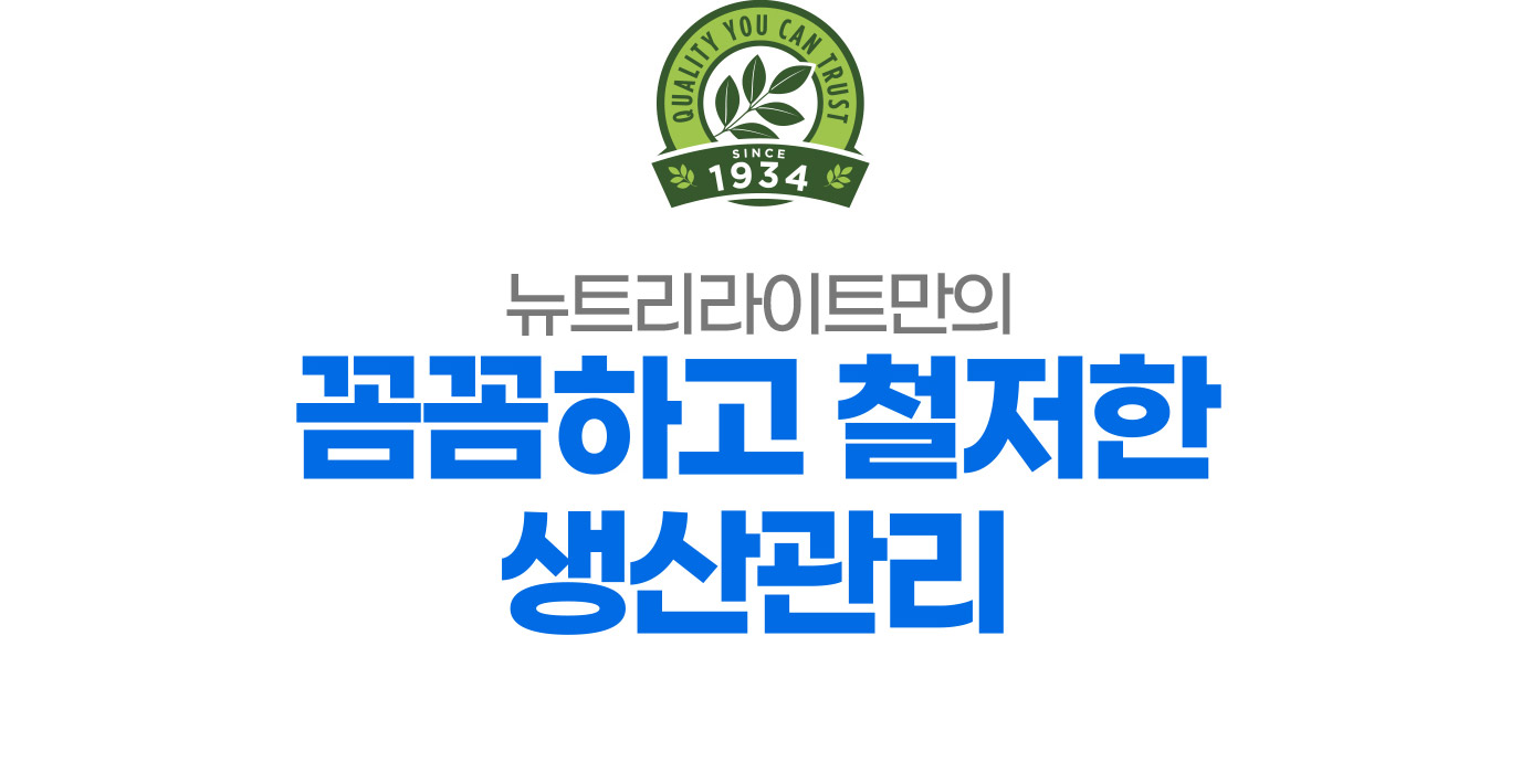 뉴트리라이트만의 꼼꼼하고 철저한 생산관리