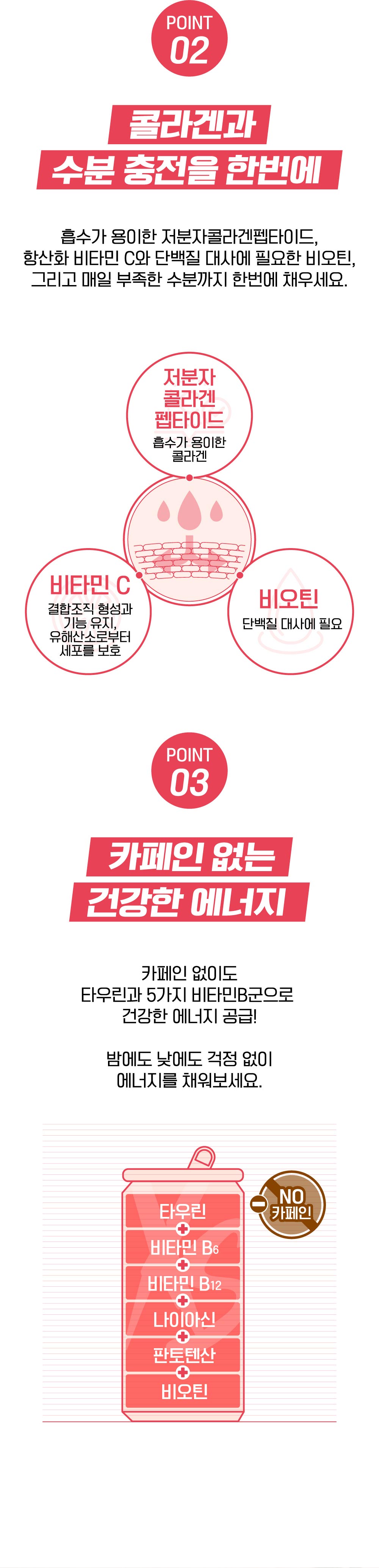 POINT 02 콜라겐과 수분 충전을 한번에 / POINT 03 카페인 없는 건강한 에너지